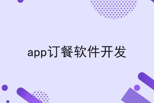 揭秘app订餐软件开发全过程：从零到一的完整指南