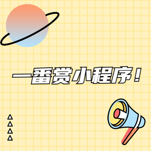 一番赏盲盒项目小程序app软件开发流程步骤及详细功能指南，告别弯路直达成功