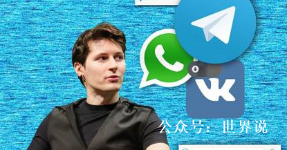 俄罗斯政府与死磕聊天软件开发者僵持：拒绝交出用户数据