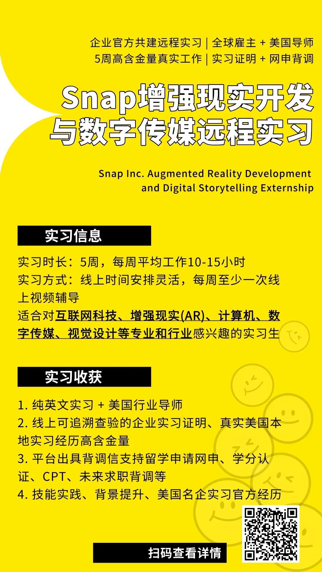 Snap增强现实开发与数字传媒远程实习招募：支持多项重要事务