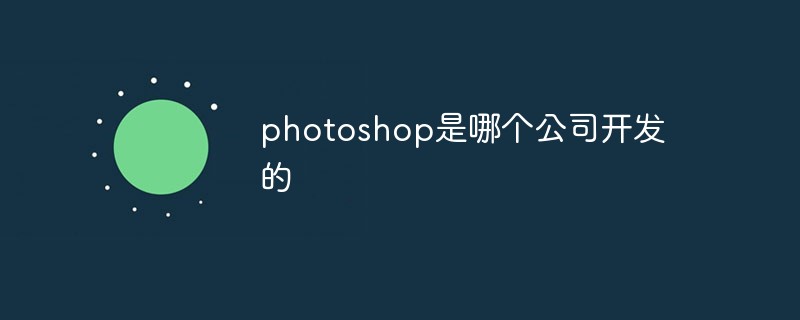 探索Photoshop的诞生：Adobe公司如何塑造数字图像编辑的未来