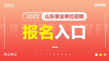 2022年山东烟台开发区事业单位公开招聘报名入口及详细指南