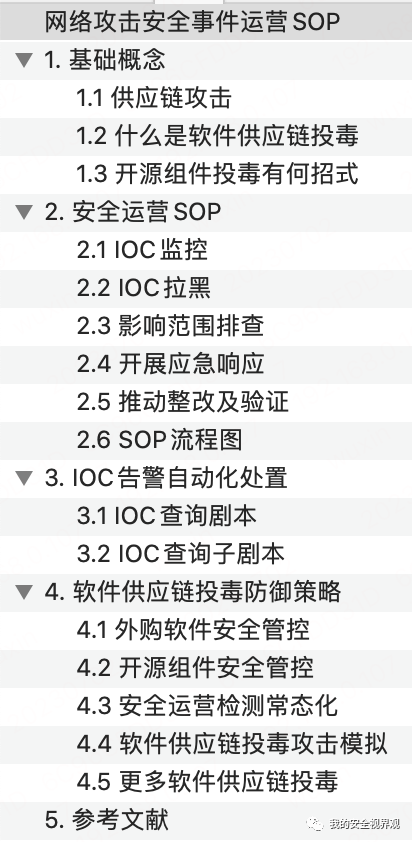 软件供应链投毒事件安全事件运营SOP详解
