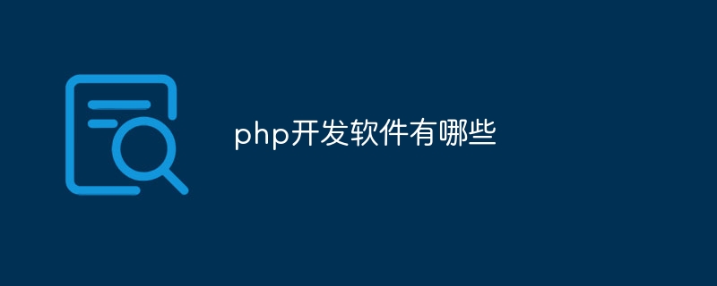 探索PHP开发软件：全面指南与最佳工具推荐