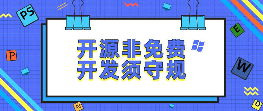 广州知识产权法院宣判软件开发侵权案：开源非免费，开发须守规