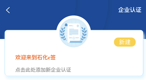 石化e签官方app下载及使用指南，轻松实现电子签名