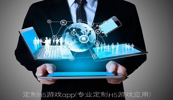 专业定制H5游戏应用，打造独一无二的H5游戏体验
