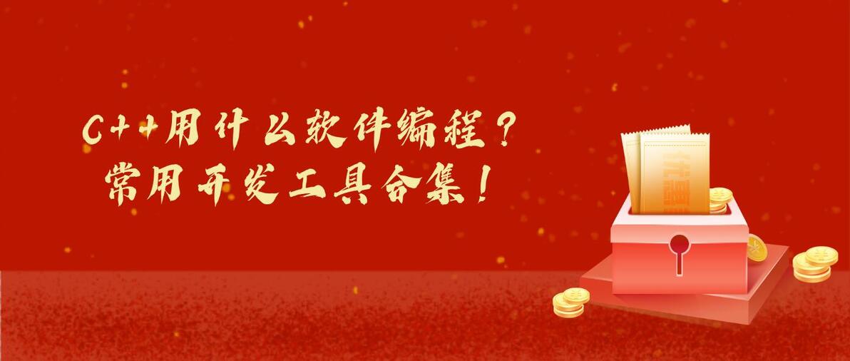码上去学海南公司推荐：C++编程常用开发工具合集及选择指南