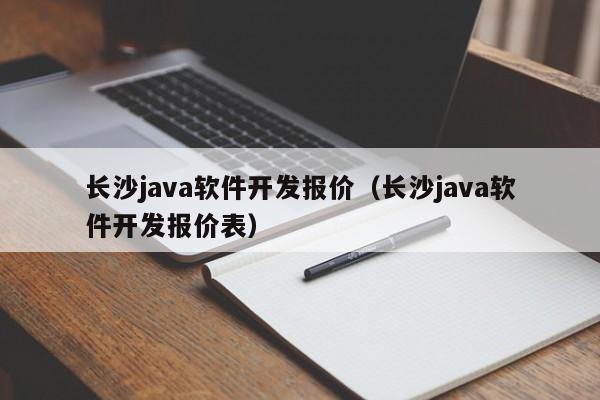 长沙Java软件开发报价表及详细报价分析