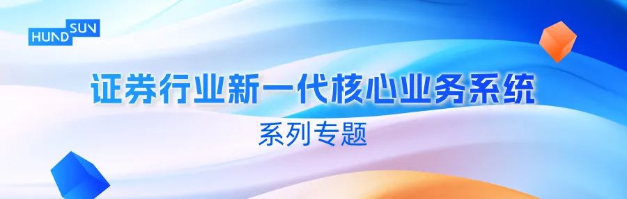 加速创新：证券核心交易系统跃迁之路的全面解析
