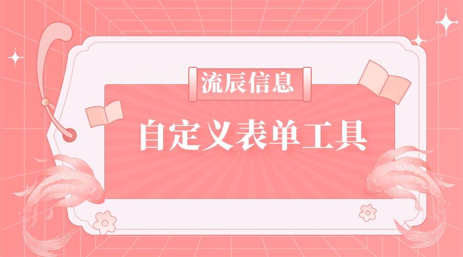 提高工作效率的自定义表单工具推荐与使用指南