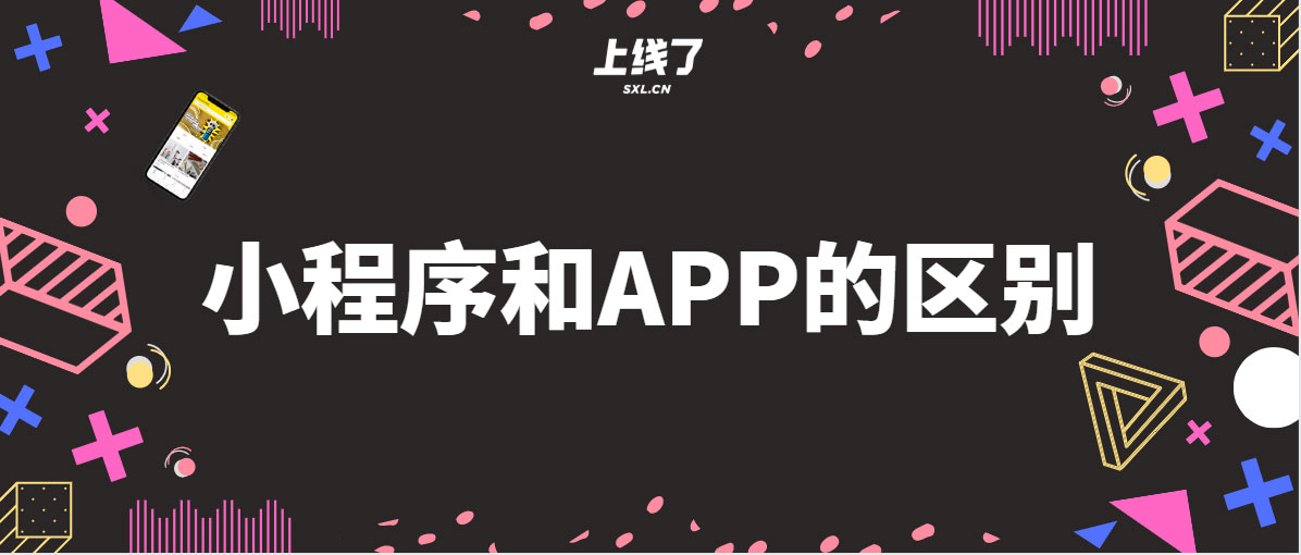 微信小程序与APP的全面对比：功能、使用体验及开发成本分析