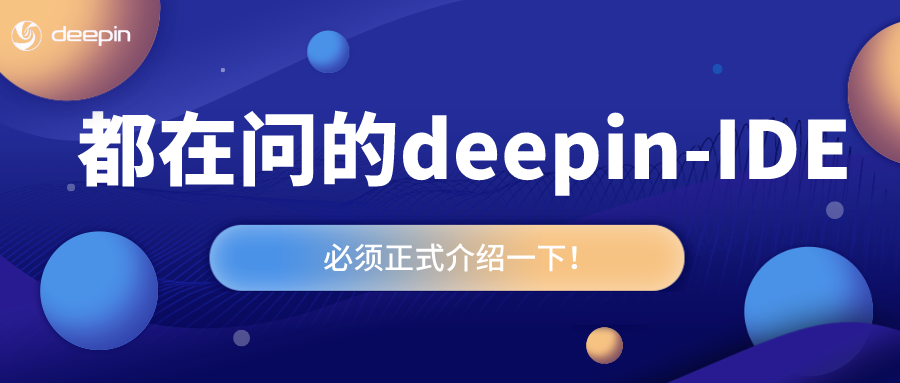 好多人都在问，现在必须正式介绍一下deepin – IDE