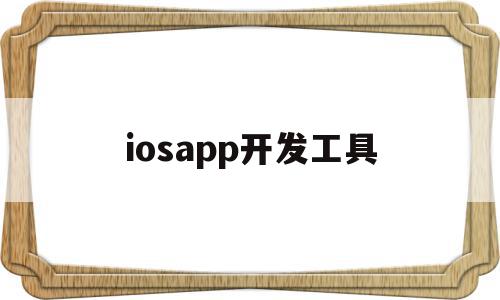iOS应用开发工具与平台推荐：全面解析iOS App开发最佳实践