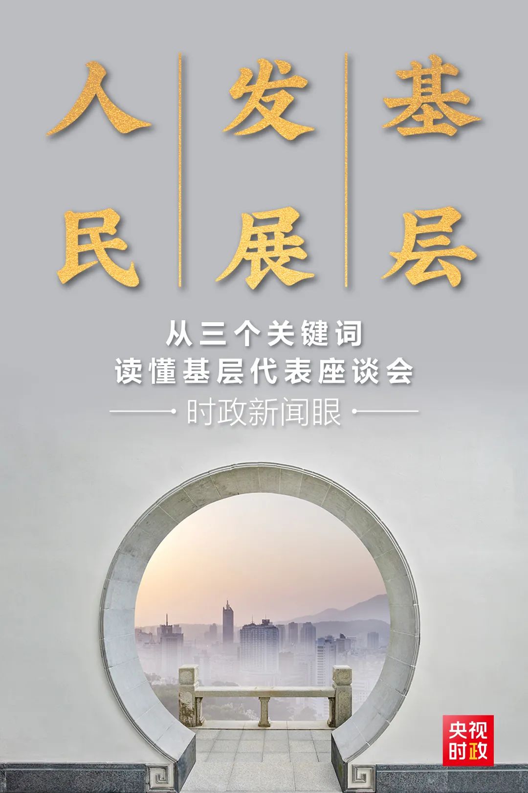 深入解读基层代表座谈会：三个关键词揭示会议核心内容