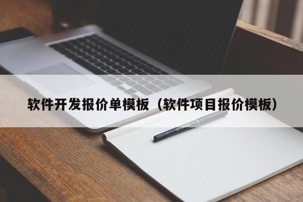 软件开发报价单模板及软件项目报价模板详细指南