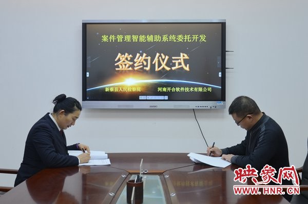 新蔡县检察院案件管理智能辅助系统软件开发项目正式签约启动