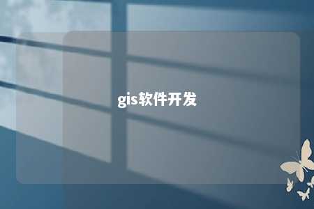 GIS软件开发指南：从入门到精通，掌握地理信息系统开发技巧