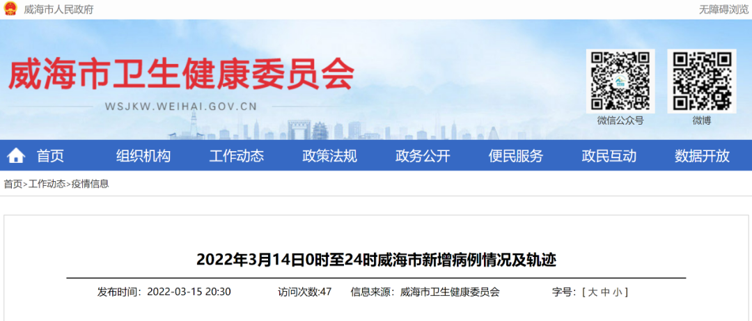 2022年3月14日威海市新增病例情况及活动轨迹详细报告
