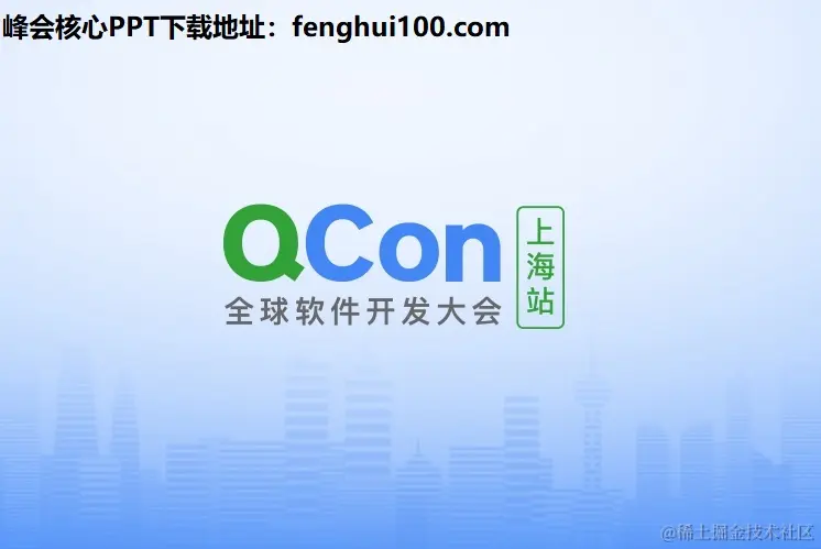 2023年全球软件开发大会QCon上海站核心内容与学习收获分享及PPT下载