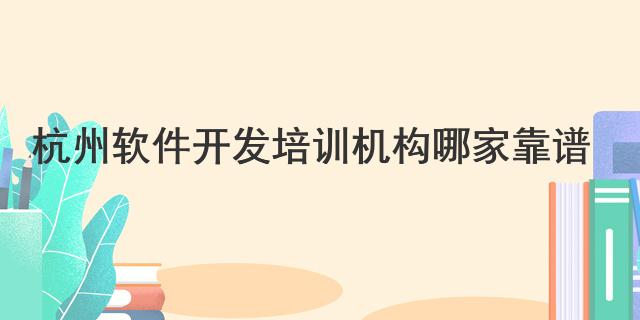杭州软件开发培训机构哪家靠谱？2023年最新推荐与评测