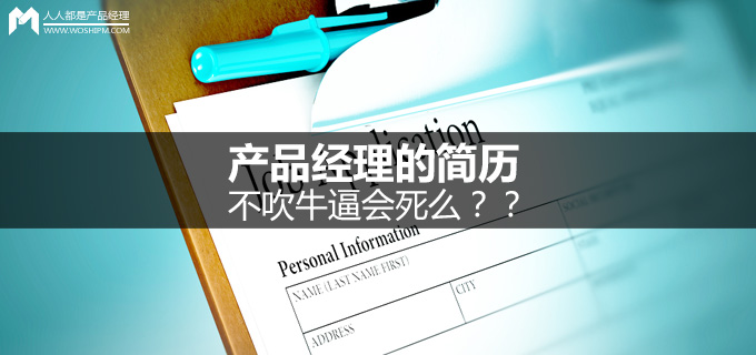 产品经理简历撰写技巧：如何真实展现能力而不吹嘘