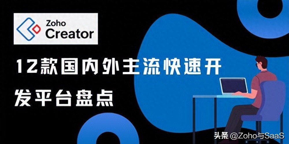 节省时间与成本：12款快速开发平台对比评测，助你选择最佳工具