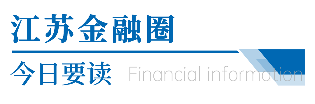 江苏金融圈今日大事盘点：24件重要事件全解析