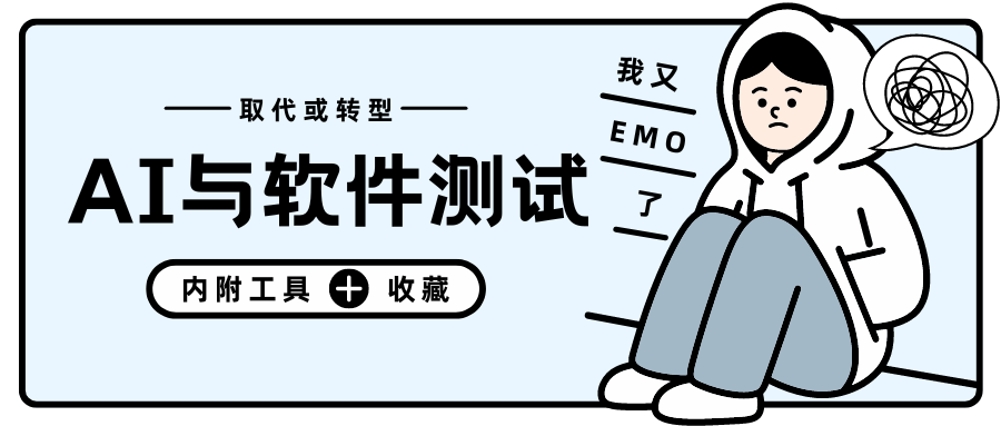 人工智能对软件测试的影响：取代还是转型？附最新工具推荐