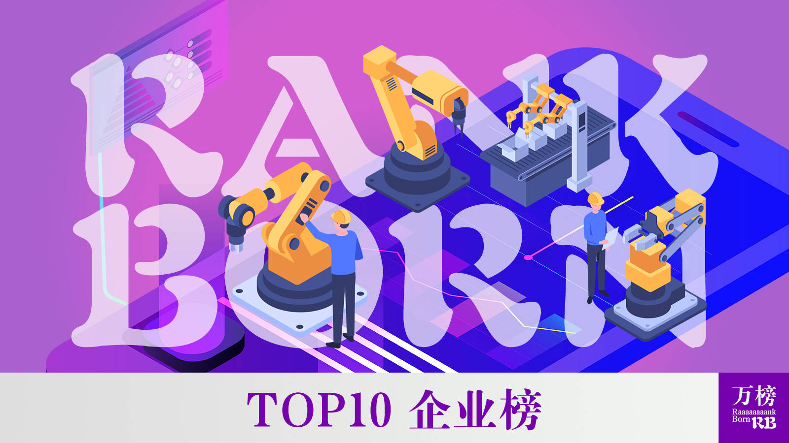 2021中国工业物联网行业TOP10企业榜单发布，万榜权威评选揭晓