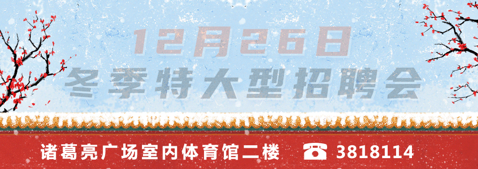 襄阳好工作推荐：12.10最新企业直招信息，高薪职位等你来应聘