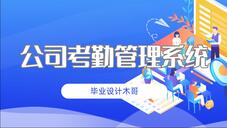 基于Python的公司员工考勤管理系统 – 计算机毕业设计推荐与实现教程