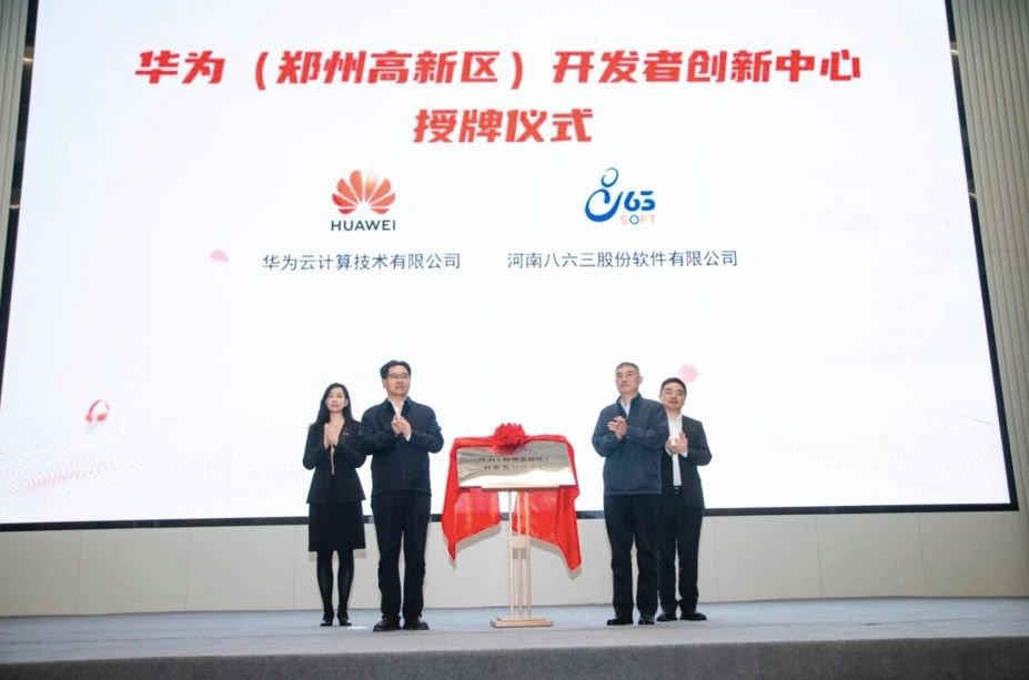 华为（郑州高新区）开发者创新中心正式揭牌，助力郑州科技创新发展