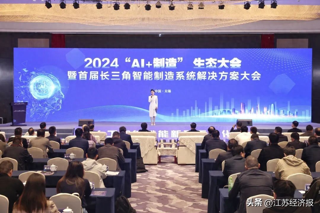 2024AI+制造生态大会暨首届长三角智能制造系统解决方案大会在无锡惠山隆重召开
