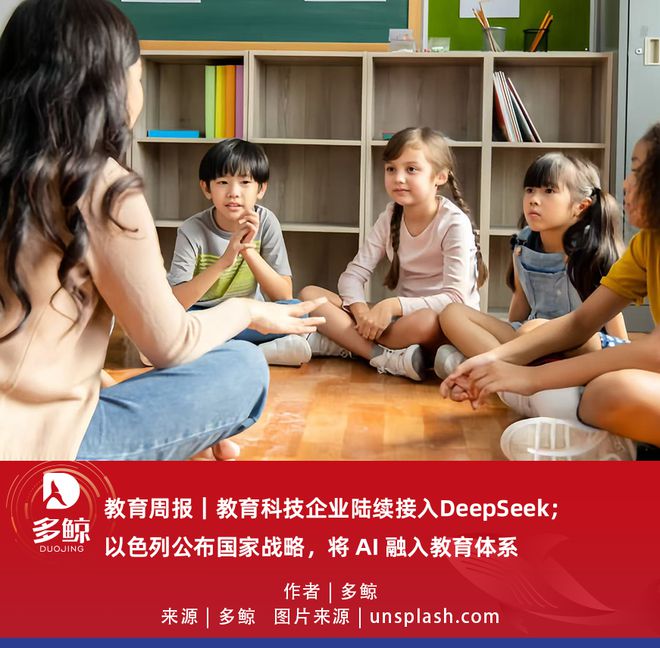 教育科技企业接入DeepSeek与以色列AI教育战略：未来教育新趋势