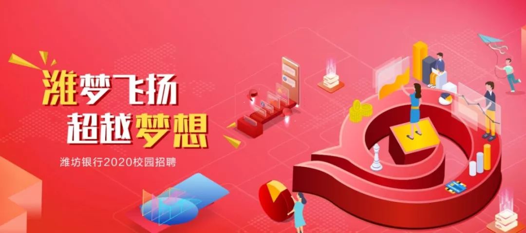 潍梦飞扬 超越梦想 – 潍坊银行2020校园招聘全面启动