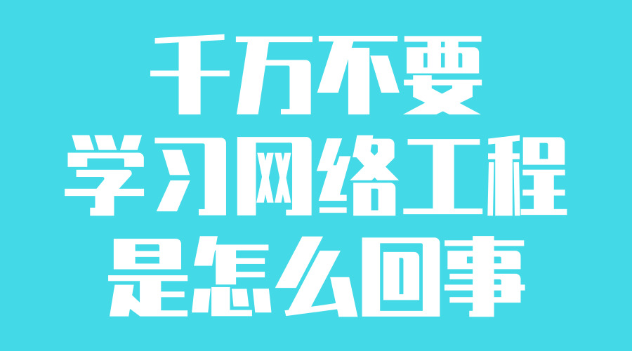 网络工程为何不适合所有人？揭秘千万别学网络工程的真相