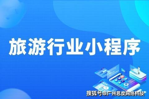 旅游类小程序软件开发流程与费用详解：从策划到上线的完整指南