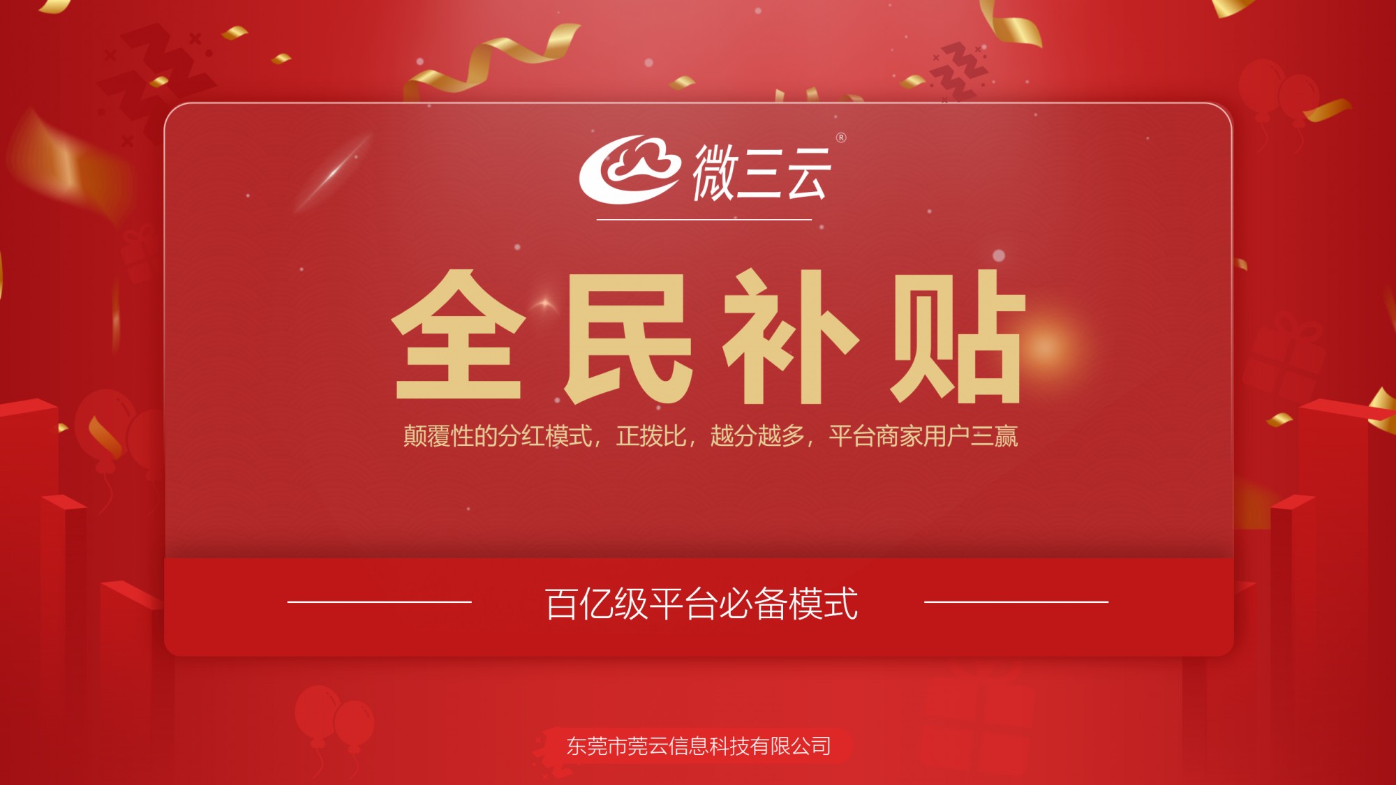 微三云助力全民补贴模式：打造平台商家用户共赢圈的创新解决方案