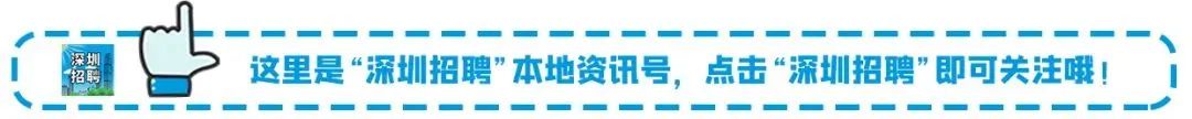 深圳龙岗高薪招聘：软件开发、销售、投标专员等多岗位，最高薪资30000元