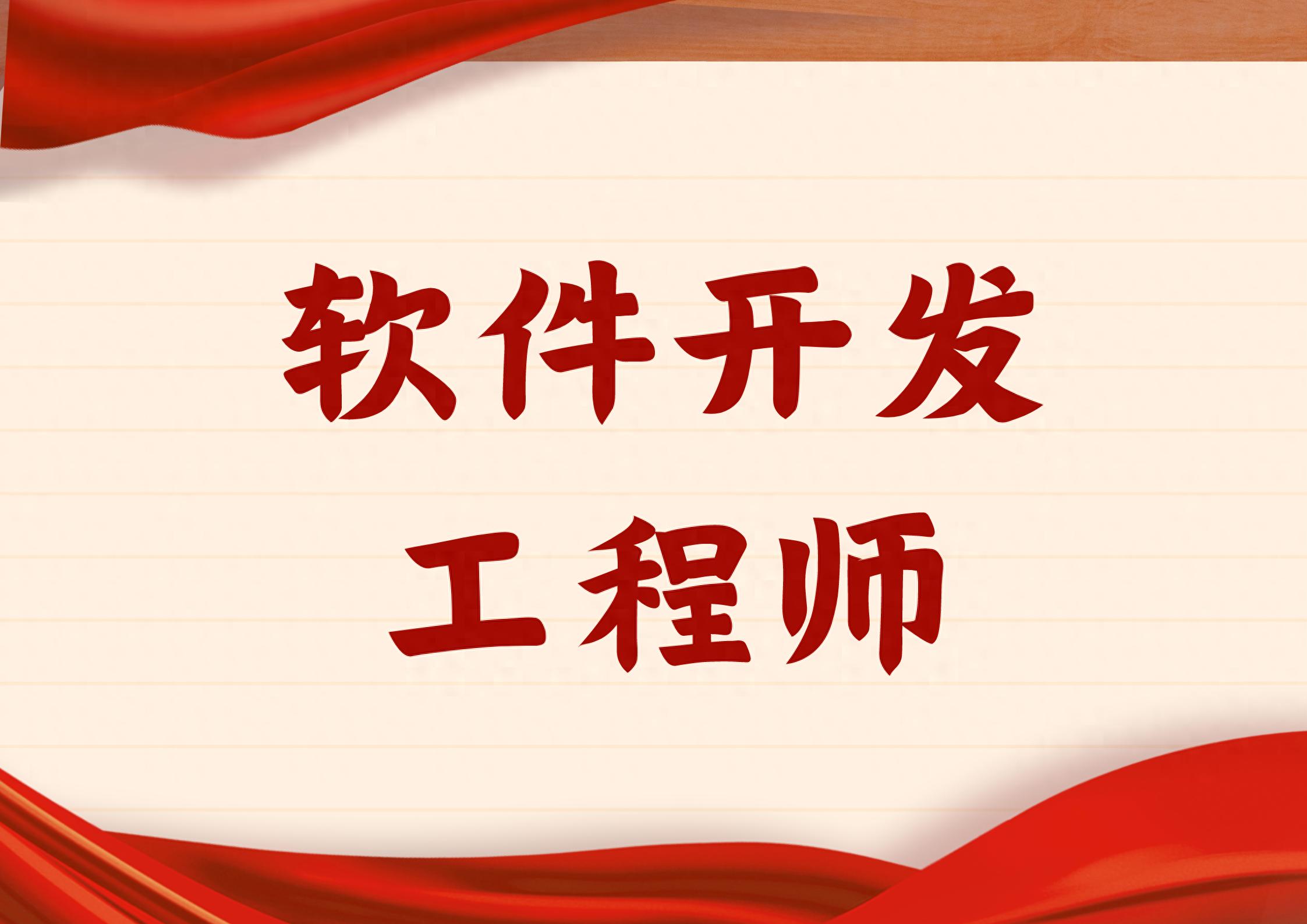 软件开发工程师证书考取指南：含金量、报考流程及就业前景全解析