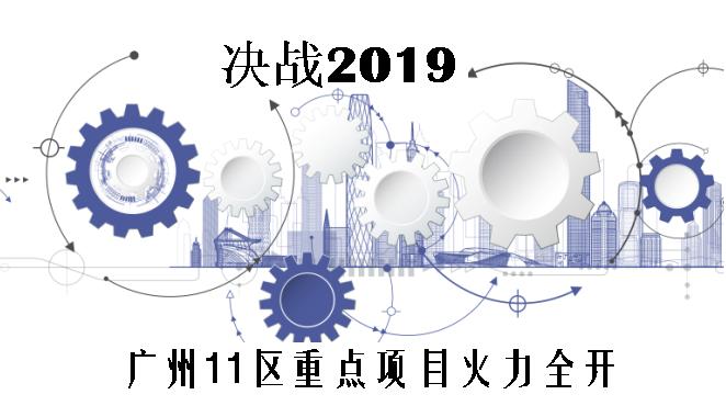 2019广州11区重点项目全面启动，谁将脱颖而出？决战时刻火力全开