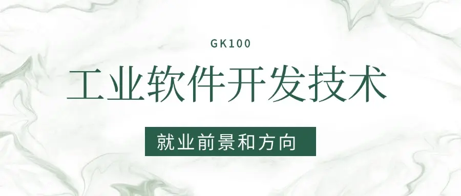 2025工业软件开发技术专业就业前景分析：未来好找工作吗？