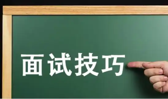 掌握软件测试面试技巧：关键问题回答策略与实用收藏指南