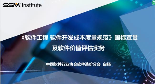 软件高质量发展系列沙龙第六场：国标宣贯与软件价值评估实务圆满落幕