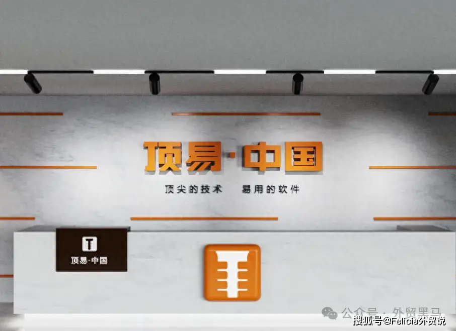 顶易外贸软件使用评价及收费标准详解