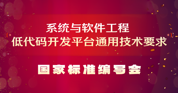 国家标准系统与软件工程低代码开发平台通用技术要求编写会在长沙顺利召开