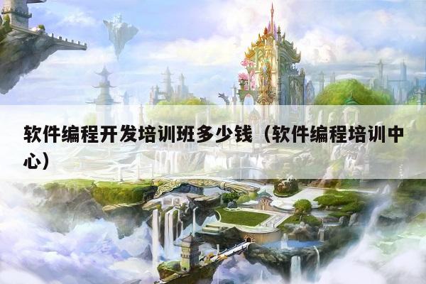 软件编程开发培训班费用详解：2023年最新价格及课程选择指南