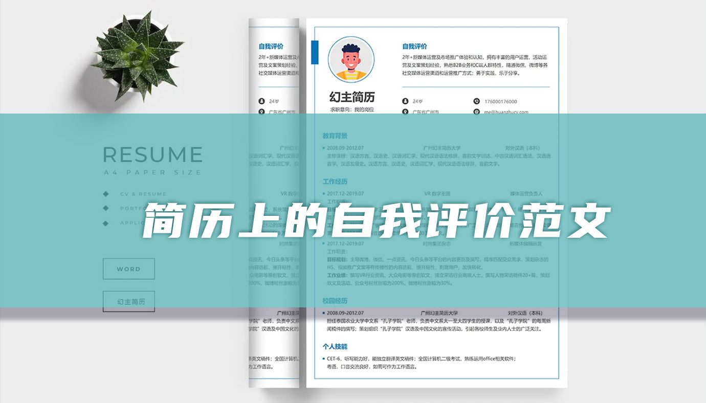 精选101篇简历自我评价范文，助你打造完美求职简历