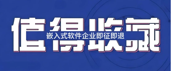 嵌入式软件退税全解析：哪些进项税额可合理抵扣？